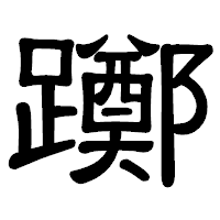 「躑」の隷書体フォント・イメージ