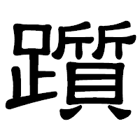 「躓」の隷書体フォント・イメージ