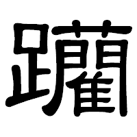 「躪」の隷書体フォント・イメージ