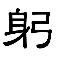 「躬」の隷書体フォント・イメージ