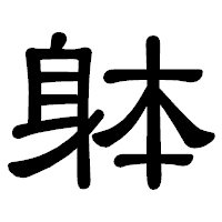 「躰」の隷書体フォント・イメージ
