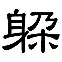 「躱」の隷書体フォント・イメージ