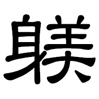 「躾」の隷書体フォント・イメージ