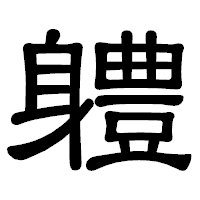 「軆」の隷書体フォント・イメージ
