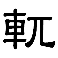「軏」の隷書体フォント・イメージ