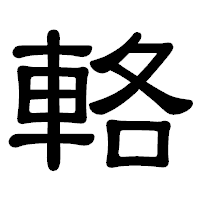 「輅」の隷書体フォント・イメージ