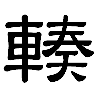 「輳」の隷書体フォント・イメージ