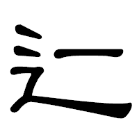 「辷」の隷書体フォント・イメージ