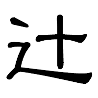 「辻」の隷書体フォント・イメージ