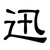 「迅」の隷書体フォント・イメージ
