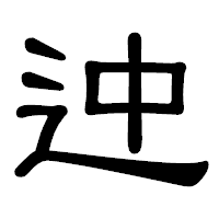 「迚」の隷書体フォント・イメージ