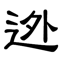 「迯」の隷書体フォント・イメージ