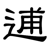 「逋」の隷書体フォント・イメージ