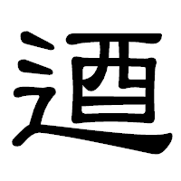 「逎」の隷書体フォント・イメージ