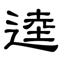 「逵」の隷書体フォント・イメージ