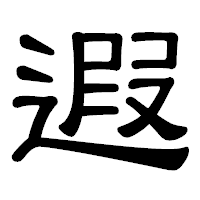 「遐」の隷書体フォント・イメージ