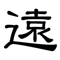 「遠」の隷書体フォント・イメージ