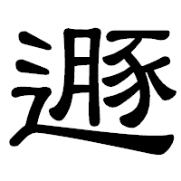 「遯」の隷書体フォント・イメージ