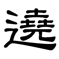 「遶」の隷書体フォント・イメージ