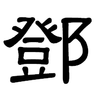 「鄧」の隷書体フォント・イメージ