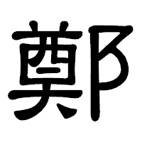 「鄭」の隷書体フォント・イメージ
