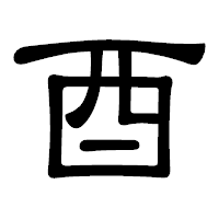 「酉」の隷書体フォント・イメージ