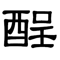 「酲」の隷書体フォント・イメージ