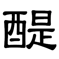「醍」の隷書体フォント・イメージ