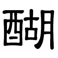 「醐」の隷書体フォント・イメージ
