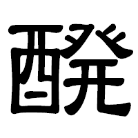 「醗」の隷書体フォント・イメージ