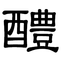 「醴」の隷書体フォント・イメージ