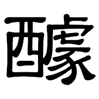 「醵」の隷書体フォント・イメージ