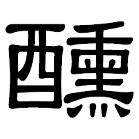 「醺」の隷書体フォント・イメージ
