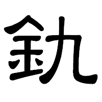 「釚」の隷書体フォント・イメージ