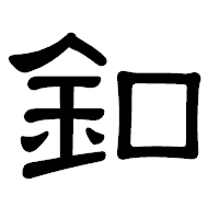 「釦」の隷書体フォント・イメージ