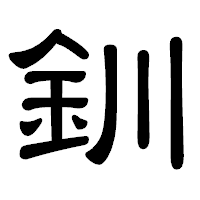 「釧」の隷書体フォント・イメージ