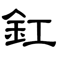 「釭」の隷書体フォント・イメージ