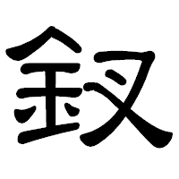 「釵」の隷書体フォント・イメージ
