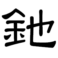 「釶」の隷書体フォント・イメージ