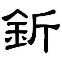 「釿」の隷書体フォント・イメージ