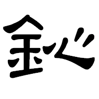 「鈊」の隷書体フォント・イメージ