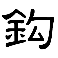 「鈎」の隷書体フォント・イメージ