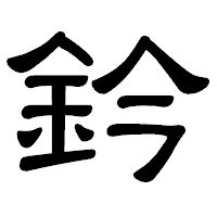 「鈐」の隷書体フォント・イメージ