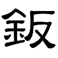 「鈑」の隷書体フォント・イメージ