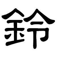 「鈴」の隷書体フォント・イメージ