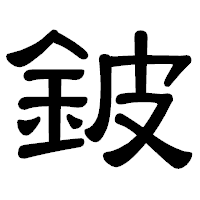 「鈹」の隷書体フォント・イメージ