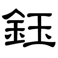 「鈺」の隷書体フォント・イメージ