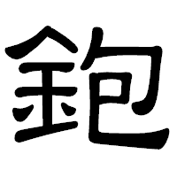 「鉋」の隷書体フォント・イメージ