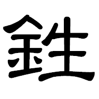 「鉎」の隷書体フォント・イメージ