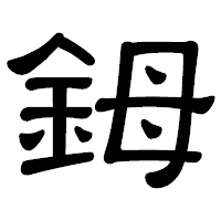 「鉧」の隷書体フォント・イメージ